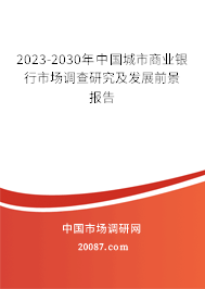 2023-2030年中国城市商业银行市场调查研究及发展前景报告