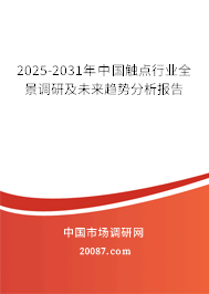 2025-2031年中国触点行业全景调研及未来趋势分析报告 2025-2031年中国触点行业全景调研及未来趋势分析报告