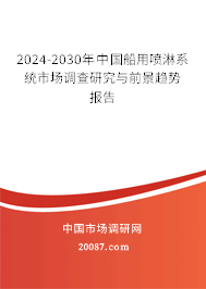 2024-2030年中国船用喷淋系统市场调查研究与前景趋势报告