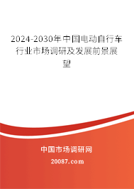 2024-2030年中国电动自行车行业市场调研及发展前景展望