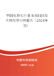 中国电源IC行业发展回顾及市场前景分析报告（2024年版）