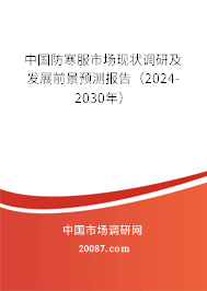 中国防寒服市场现状调研及发展前景预测报告（2024-2030年）