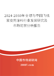 2024-2030年全球与中国飞机蒙皮用涂料行业发展研究及市场前景分析报告