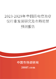 全球与中国高电位治疗仪行业研究及发展趋势预测报告（2024-2030年）