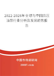 2022-2028年全球与中国高压油泵行业分析及发展趋势报告