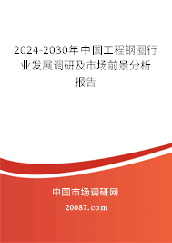 2024-2030年中国工程钢圈行业发展调研及市场前景分析报告