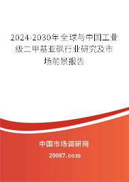 2024-2030年全球与中国工业级二甲基亚砜行业研究及市场前景报告