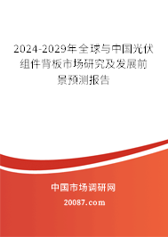 2024-2029年全球与中国光伏组件背板市场研究及发展前景预测报告