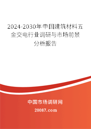 2024-2030年中国建筑材料五金交电行业调研与市场前景分析报告