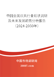 中国金属炊具行业现状调研及未来发展趋势分析报告（2024-2030年）