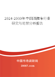 2024-2030年中国酒推车行业研究与前景分析报告