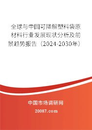 全球与中国可降解塑料袋原材料行业发展现状分析及前景趋势报告（2024-2030年）