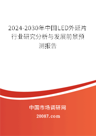 2024-2030年中国LED外延片行业研究分析与发展前景预测报告