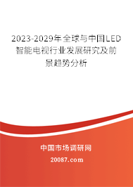 2023-2029年全球与中国LED智能电视行业发展研究及前景趋势分析