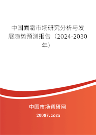 中国面霜市场研究分析与发展趋势预测报告（2024-2030年）