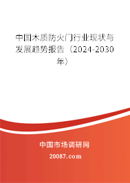 中国木质防火门行业现状与发展趋势报告（2024-2030年）