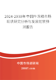 2024-2030年中国牛冻精市场现状研究分析与发展前景预测报告