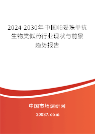 2024-2030年中国帕妥珠单抗生物类似药行业现状与前景趋势报告