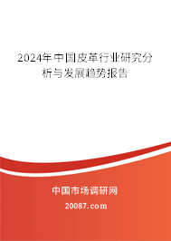 2024年中国皮革行业研究分析与发展趋势报告