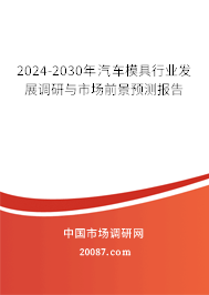 2024-2030年汽车模具行业发展调研与市场前景预测报告