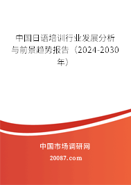 中国日语培训行业发展分析与前景趋势报告（2024-2030年）