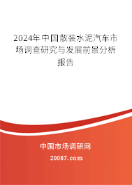 2024年中国散装水泥汽车市场调查研究与发展前景分析报告