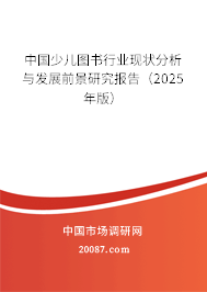 中国少儿图书行业现状分析与发展前景研究报告(2025年版) 中国少儿图书行业现状分析与发展前景研究报告(2025年版)