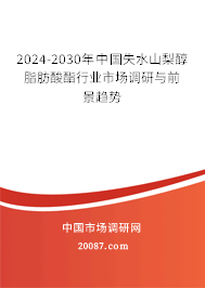 2024-2030年中国失水山梨醇脂肪酸酯行业市场调研与前景趋势