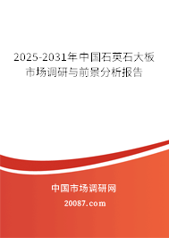 2025-2031年中国石英石大板市场调研与前景分析报告 2025-2031年中国石英石大板市场调研与前景分析报告