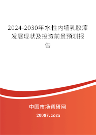 2024-2030年水性内墙乳胶漆发展现状及投资前景预测报告