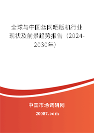 全球与中国丝网晒版机行业现状及前景趋势报告（2024-2030年）