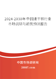 2024-2030年中国速干裤行业市场调研与趋势预测报告