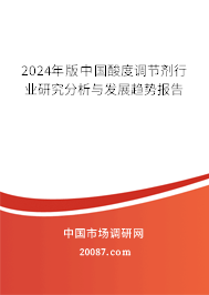 2024年版中国酸度调节剂行业研究分析与发展趋势报告