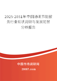 2025-2031年中国通讯节能服务行业现状调研与发展前景分析报告 2025-2031年中国通讯节能服务行业现状调研与发展前景分析报告