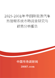 2025-2031年中国新能源汽车热管理系统市场调查研究与趋势分析报告 2025-2031年中国新能源汽车热管理系统市场调查研究与趋势分析报告