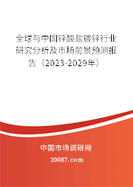 全球与中国锌酸盐镀锌行业研究分析及市场前景预测报告（2023-2029年）