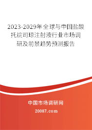 2023-2029年全球与中国盐酸托烷司琼注射液行业市场调研及前景趋势预测报告