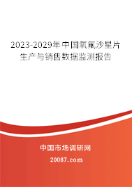 2023-2029年中国氧氟沙星片生产与销售数据监测报告