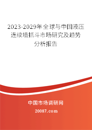 2023-2029年全球与中国液压连续墙抓斗市场研究及趋势分析报告