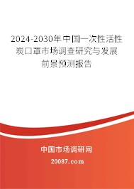 2024-2030年中国一次性活性炭口罩市场调查研究与发展前景预测报告