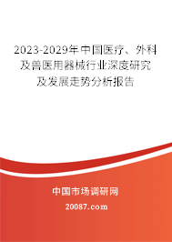 2023-2029年中国医疗、外科及兽医用器械行业深度研究及发展走势分析报告