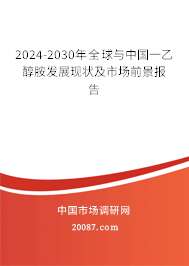 2024-2030年全球与中国一乙醇胺发展现状及市场前景报告