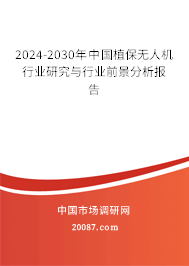 2024-2030年中国植保无人机行业研究与行业前景分析报告