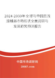 2024-2030年全球与中国直流接触器市场现状全面调研与发展趋势预测报告