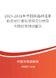 2025-2031年中国装备制造业信息化行业现状研究分析及市场前景预测报告 2025-2031年中国装备制造业信息化行业现状研究分析及市场前景预测报告