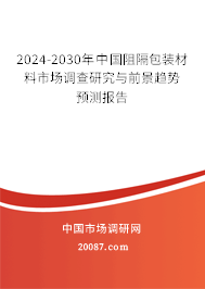 2024-2030年中国阻隔包装材料市场调查研究与前景趋势预测报告