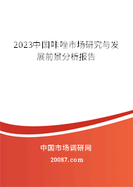 2023中国咔唑市场研究与发展前景分析报告