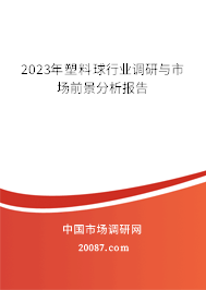 2023年塑料球行业调研与市场前景分析报告