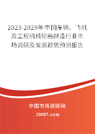 2023-2029年中国车辆、飞机及工程机械轮胎制造行业市场调研及发展趋势预测报告