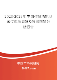 2023-2029年中国弥散功能测试仪市场调研及投资前景分析报告